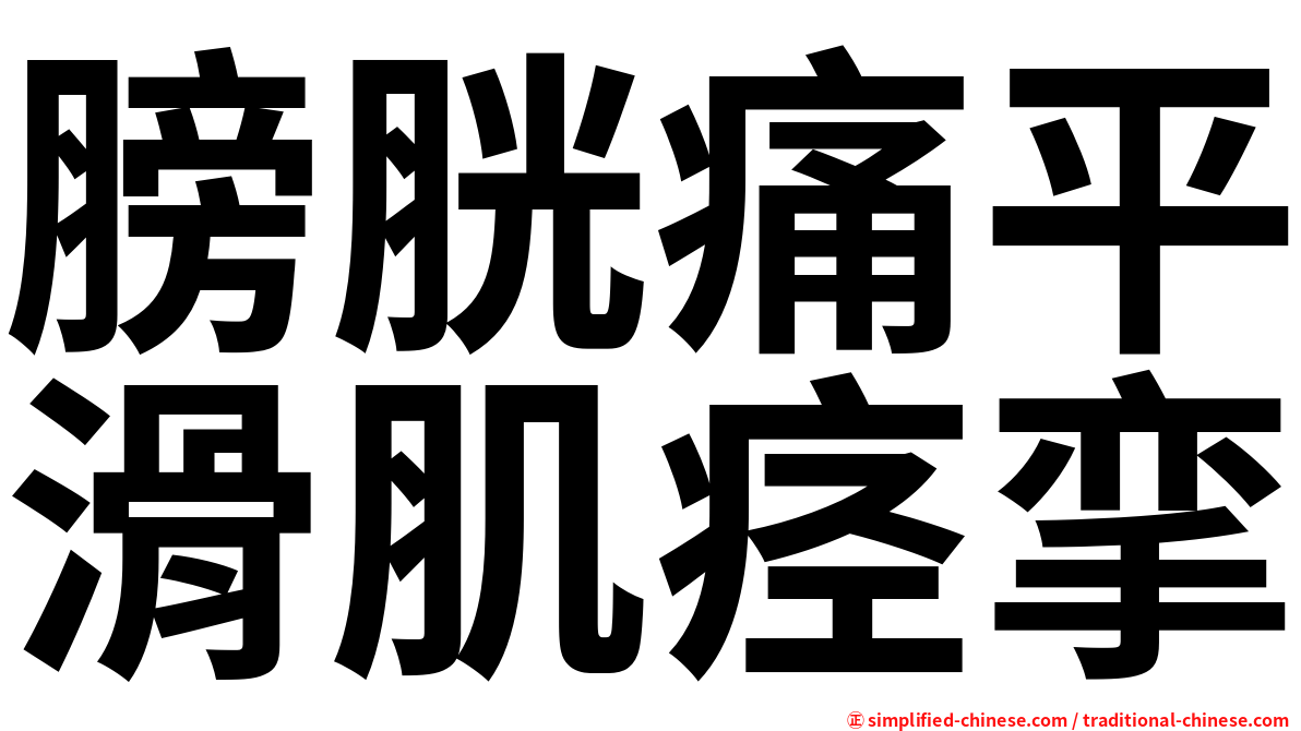 膀胱痛平滑肌痉挛