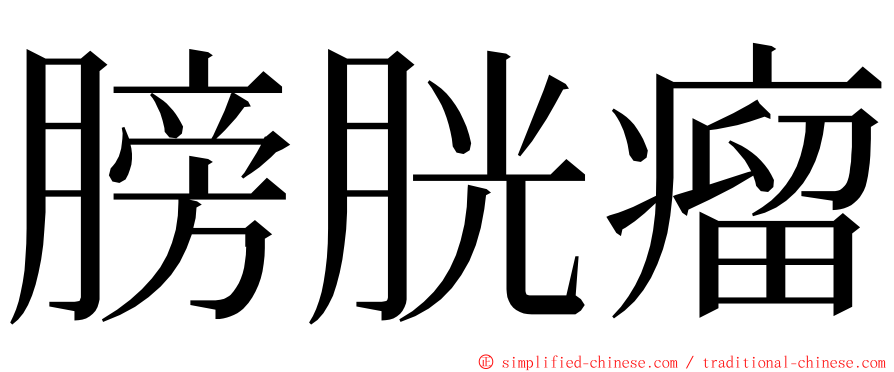 膀胱瘤 ming font