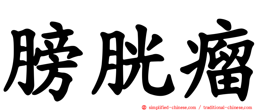 膀胱瘤