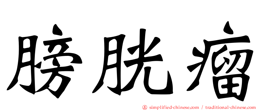 膀胱瘤