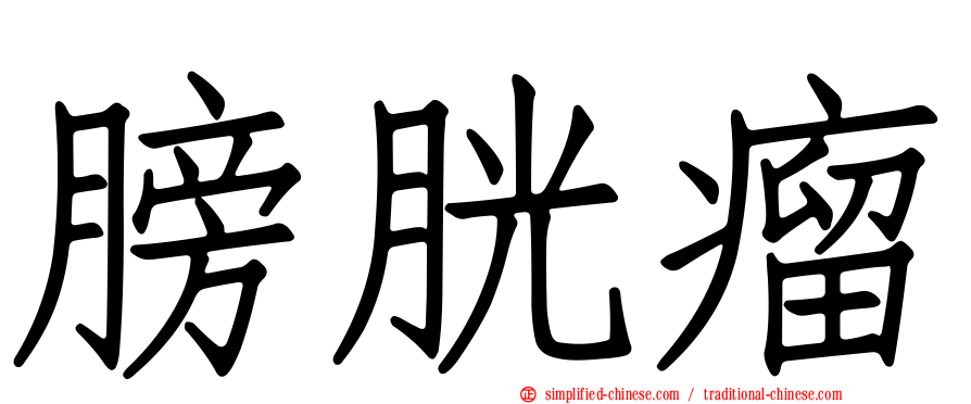 膀胱瘤