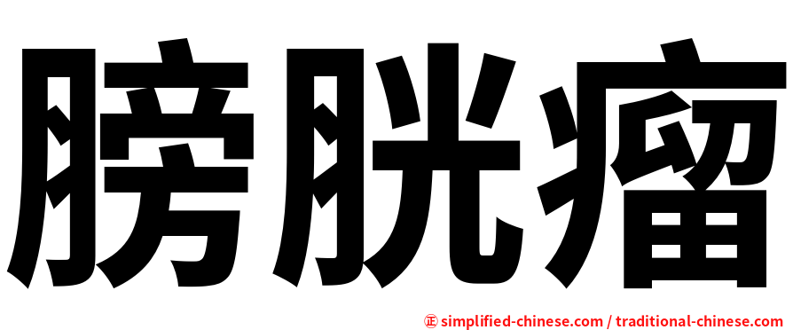膀胱瘤