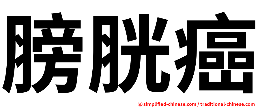 膀胱癌