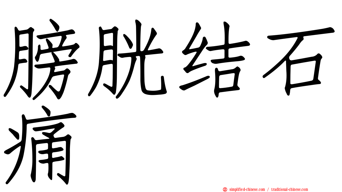 膀胱结石痛