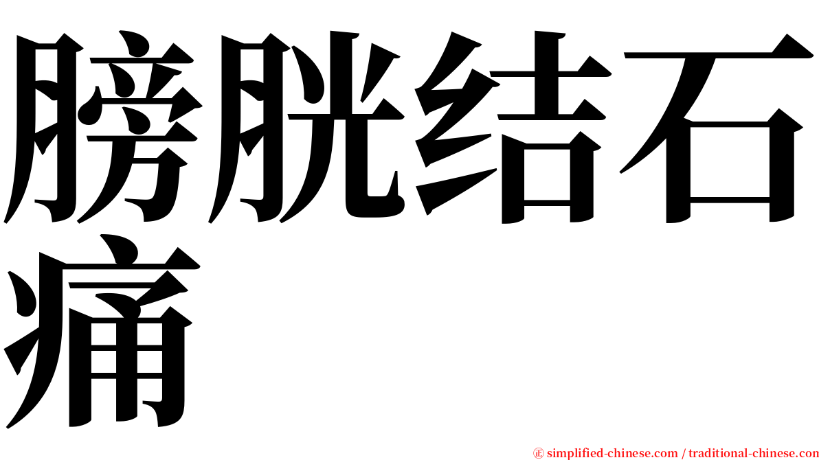 膀胱结石痛 serif font