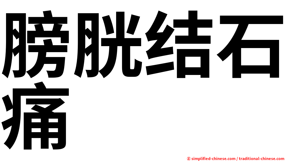 膀胱结石痛