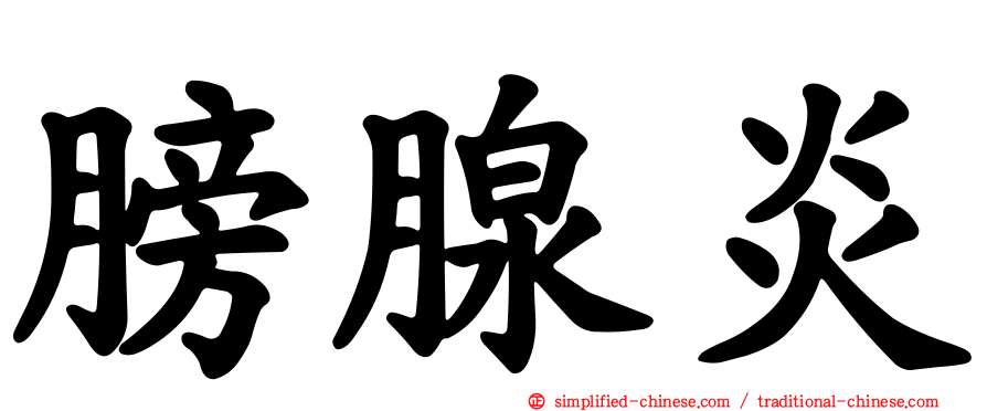 膀腺炎