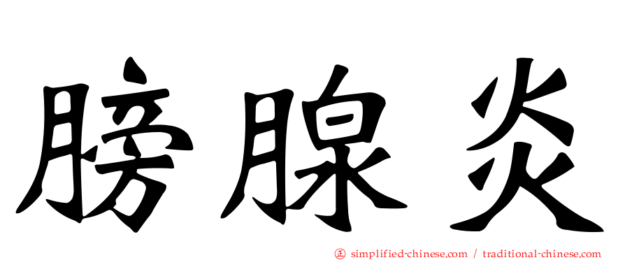 膀腺炎