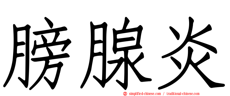 膀腺炎