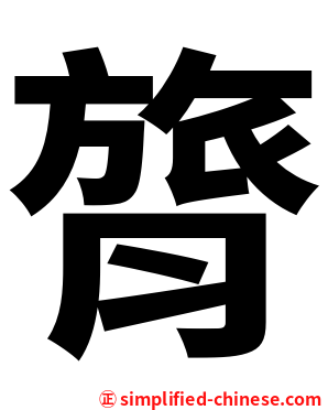 膂