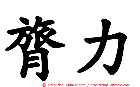 膂力