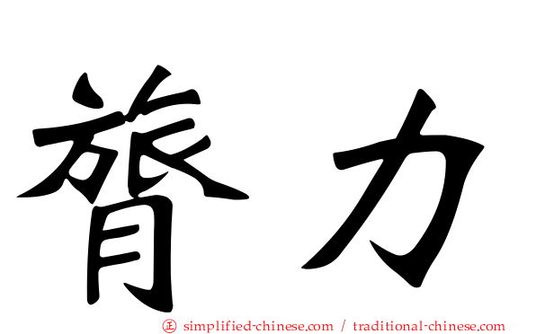 膂力