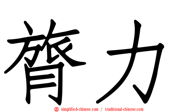 膂力