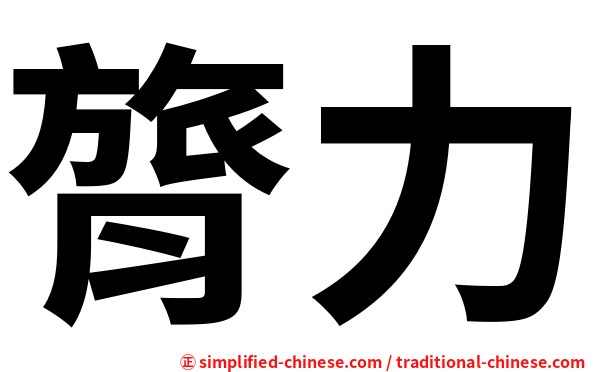 膂力