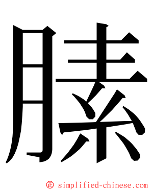膆 ming font