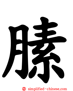 膆