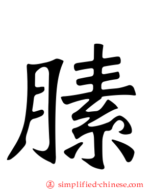 膆