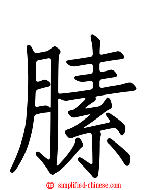 膆