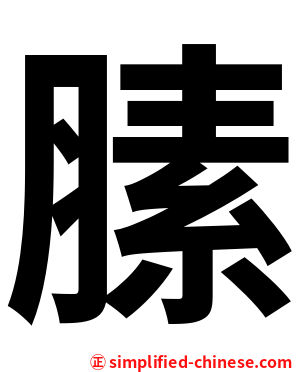 膆