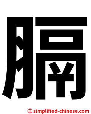 膈