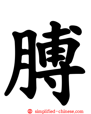 膊