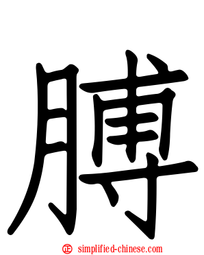 膊