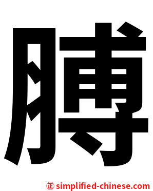 膊