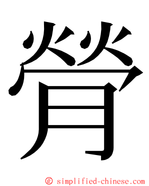 膋 ming font