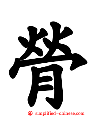 膋