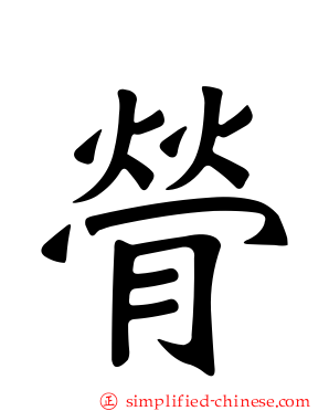 膋