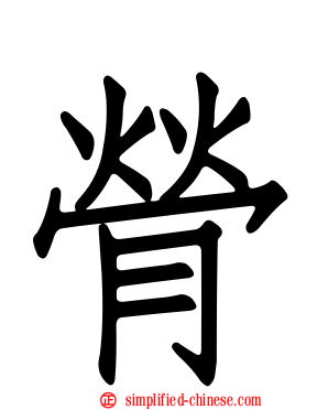 膋