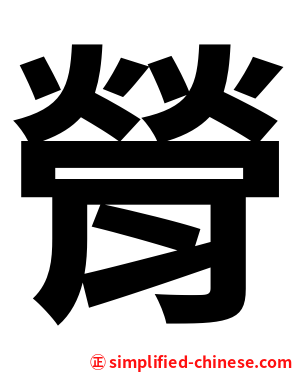 膋