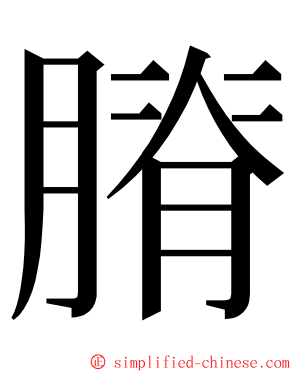 膌 ming font