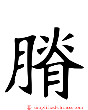 膌