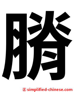 膌