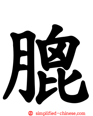 膍