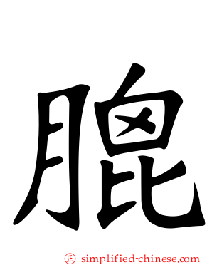 膍