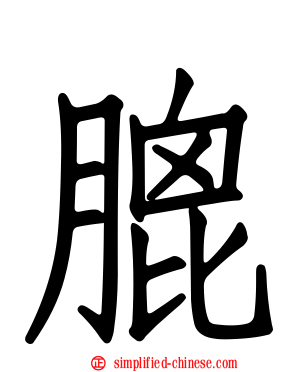 膍