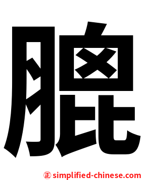 膍