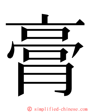 膏 ming font