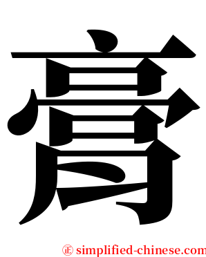 膏 serif font