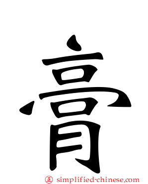膏