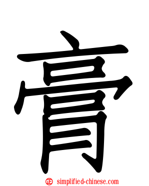 膏