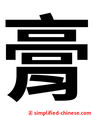 膏