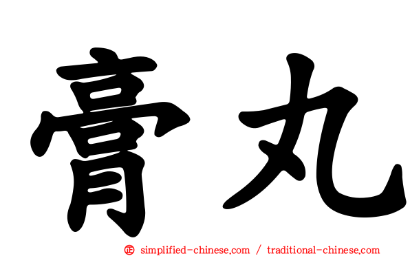 膏丸