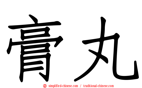 膏丸