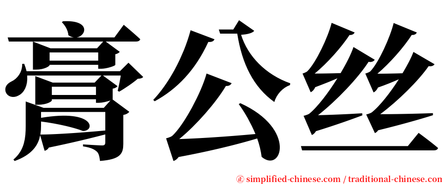 膏公丝 serif font