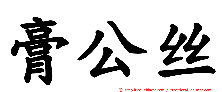 膏公丝
