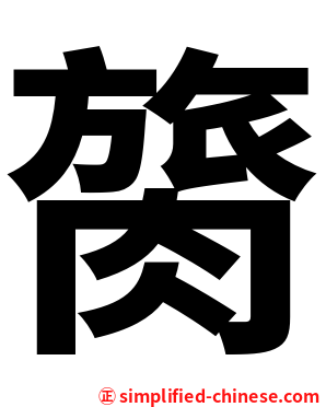 膐