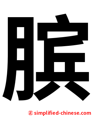 膑